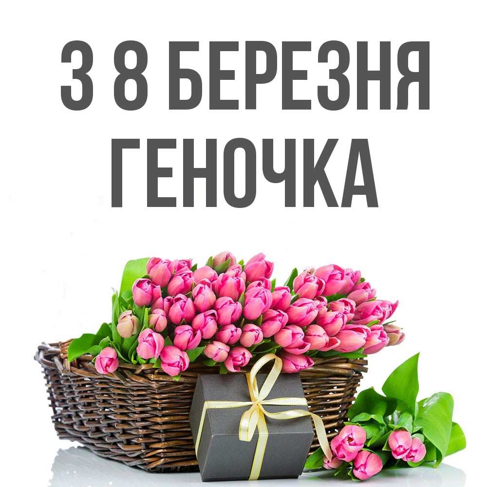 Открытка на каждый день з підписом, Геночка З 8 БЕРЕЗНЯ цветы Прикольна листівка з побажанням онлайн скачати безкоштовно 