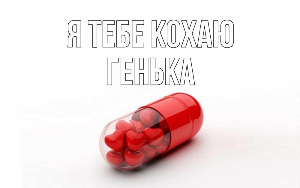 Открытка на каждый день з підписом, Генька Я тебе кохаю сердце Прикольна листівка з побажанням онлайн скачати безкоштовно 