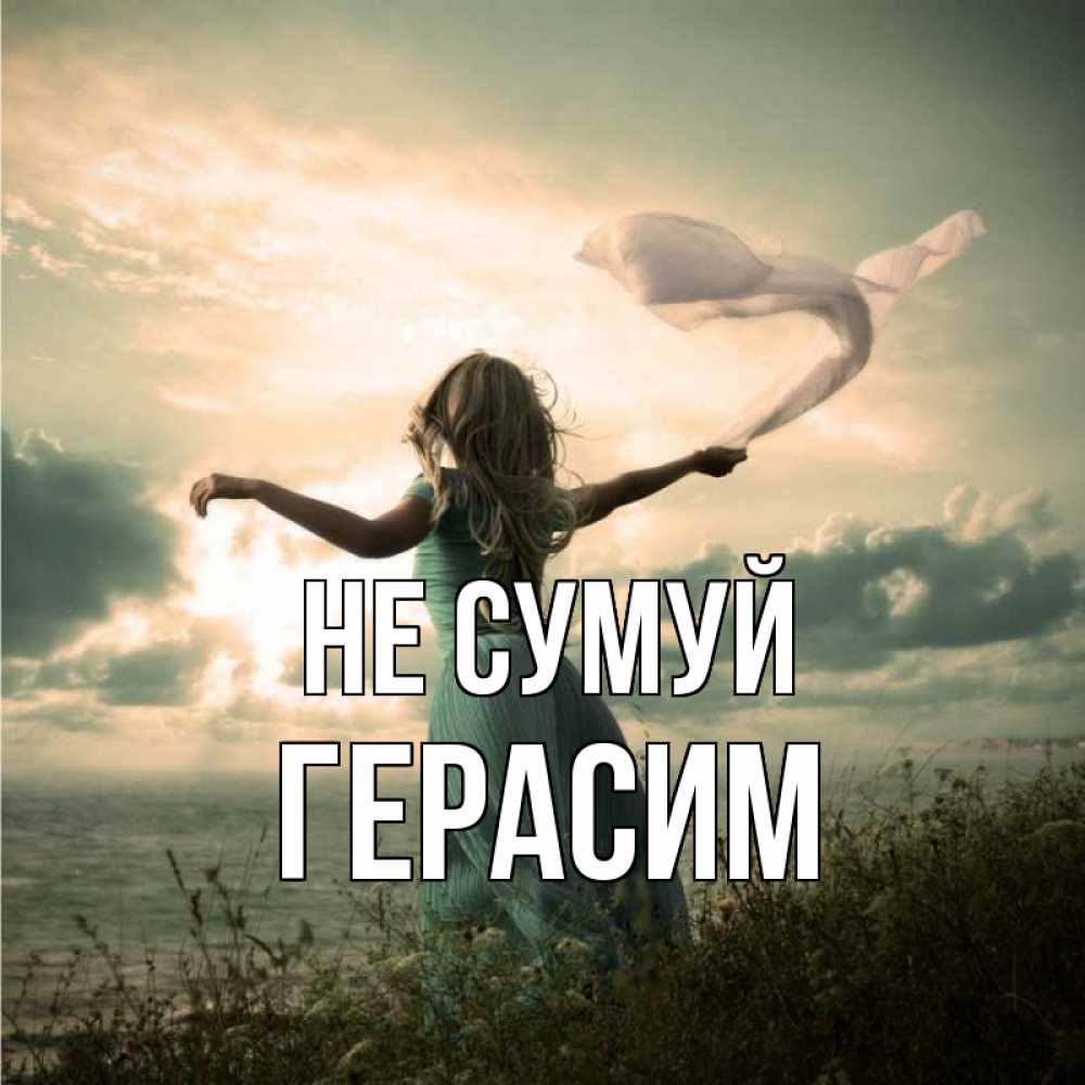 Открытка на каждый день з підписом, Герасим Не сумуй красивая девушка  в платье Прикольна листівка з побажанням онлайн скачати безкоштовно 