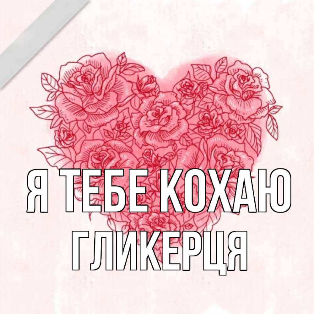 Открытка на каждый день з підписом, Гликерця Я тебе кохаю узоры Прикольна листівка з побажанням онлайн скачати безкоштовно 
