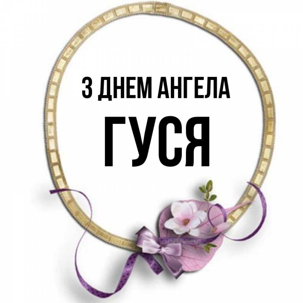 Открытка на каждый день з підписом, Гуся З Днем ангела золотая рамочка Прикольна листівка з побажанням онлайн скачати безкоштовно 