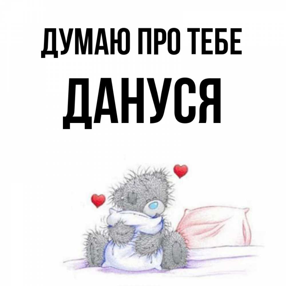 Открытка на каждый день з підписом, Дануся Думаю про тебе мишка на кровати Прикольна листівка з побажанням онлайн скачати безкоштовно 
