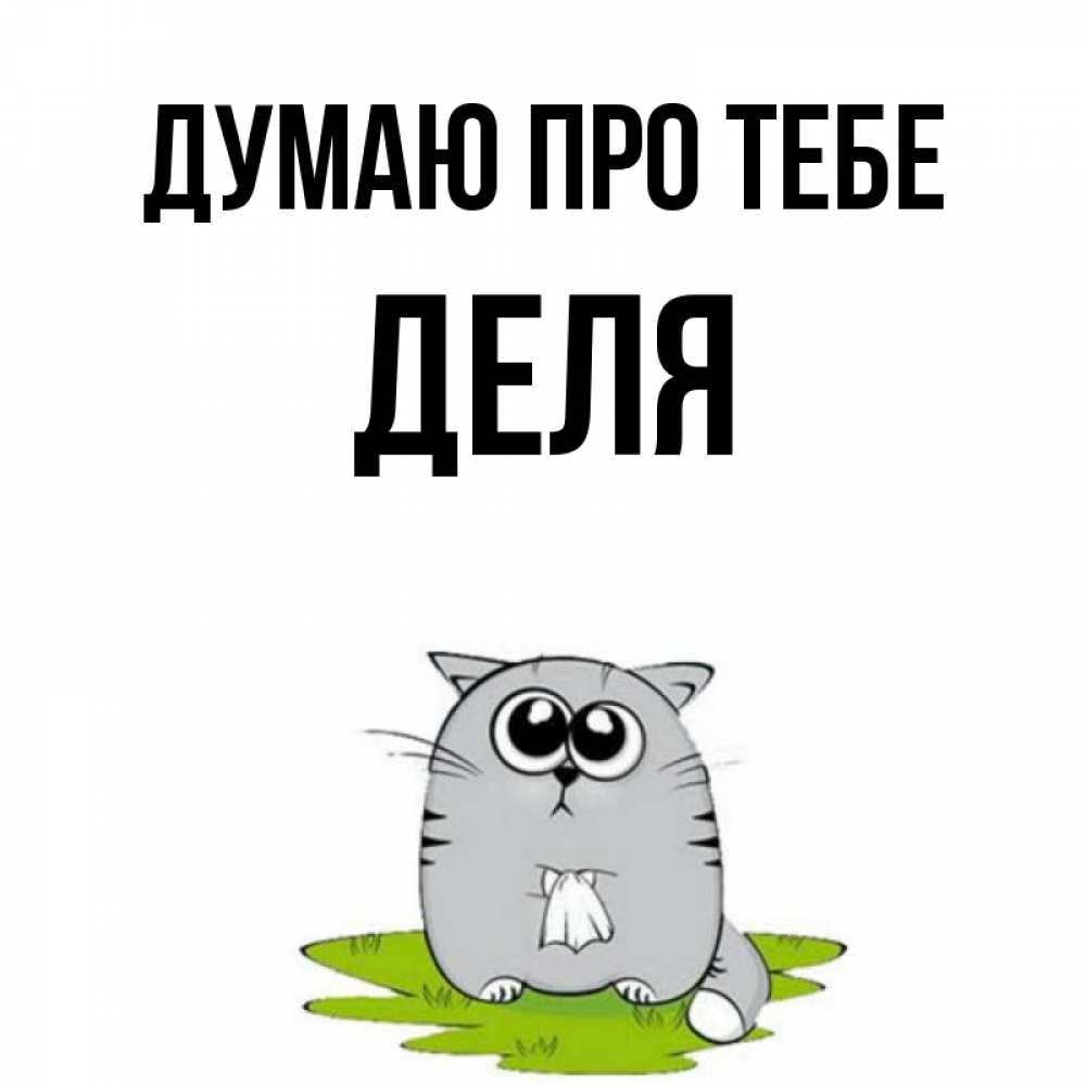 Открытка на каждый день з підписом, Деля Думаю про тебе тоска с платочком Прикольна листівка з побажанням онлайн скачати безкоштовно 