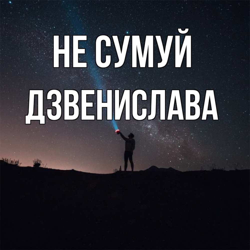 Открытка на каждый день з підписом, Дзвенислава Не сумуй луч света и млечный путь Прикольна листівка з побажанням онлайн скачати безкоштовно 