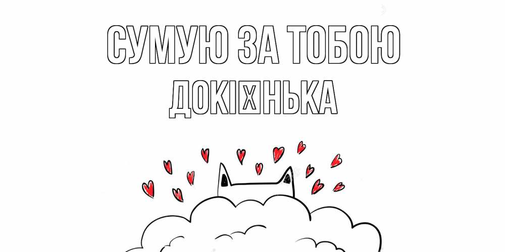 Открытка на каждый день з підписом, Докієнька Сумую за тобою котик скучает по тебе очень с сердечками Прикольна листівка з побажанням онлайн скачати безкоштовно 