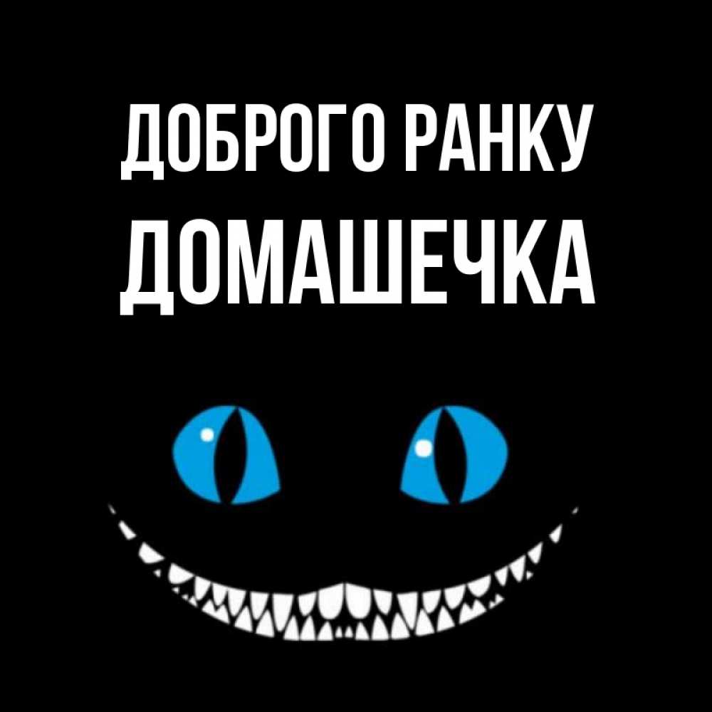 Открытка на каждый день з підписом, Домашечка Доброго ранку голубые глаза и зубки Прикольна листівка з побажанням онлайн скачати безкоштовно 