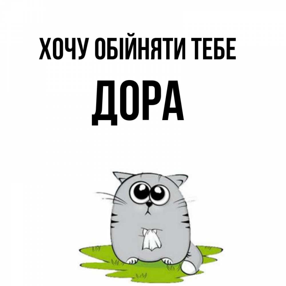 Открытка на каждый день з підписом, Дора Хочу обійняти тебе котик теребит платочек сидя на травке Прикольна листівка з побажанням онлайн скачати безкоштовно 