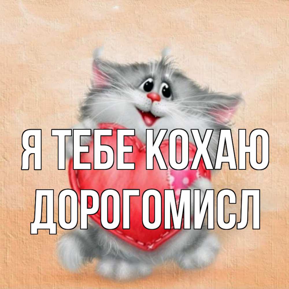Открытка на каждый день з підписом, Дорогомисл Я тебе кохаю сердце с заплаткой Прикольна листівка з побажанням онлайн скачати безкоштовно 