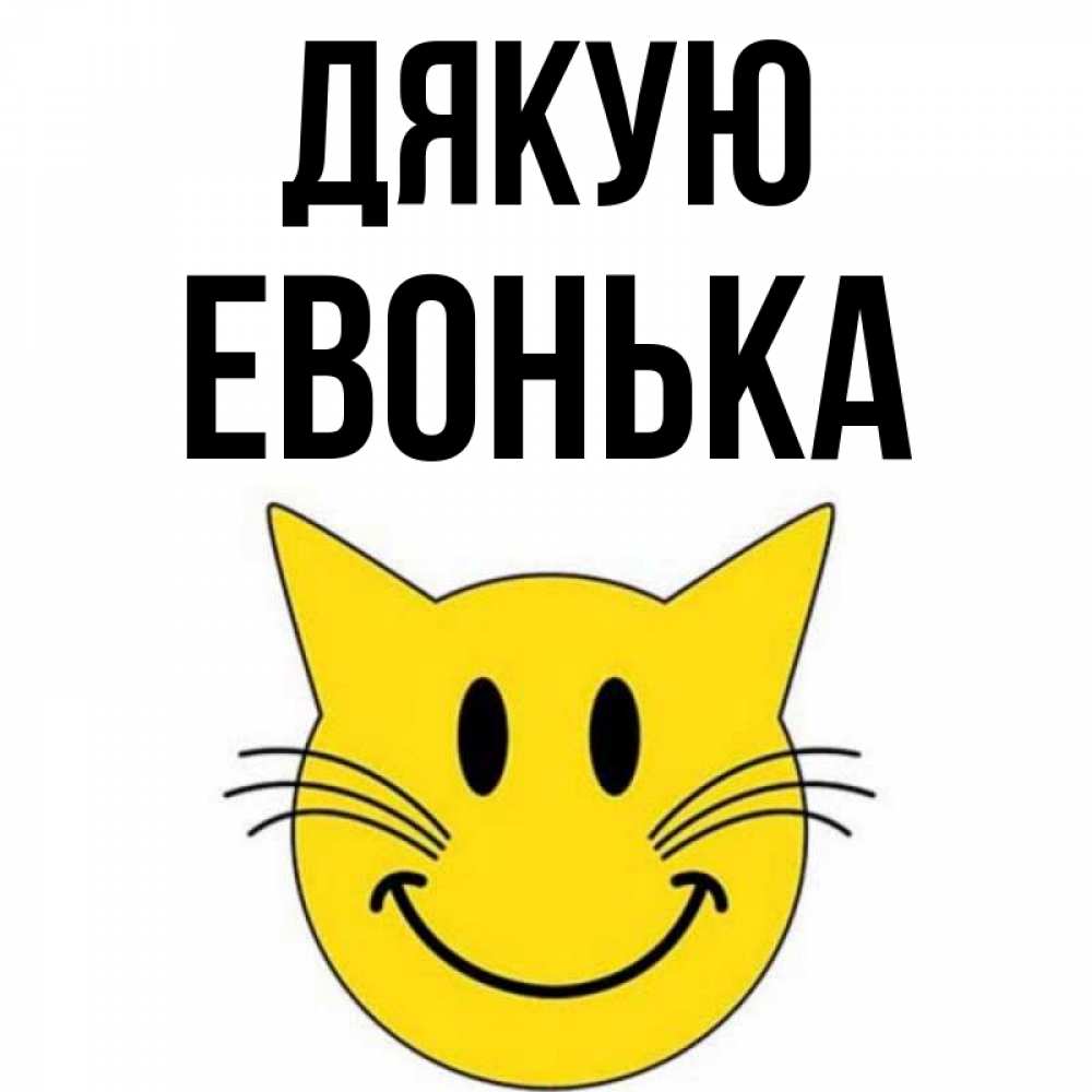 Открытка на каждый день з підписом, Евонька Дякую улыбающийся смайл кот Прикольна листівка з побажанням онлайн скачати безкоштовно 