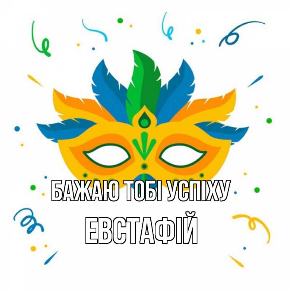 Открытка на каждый день з підписом, Евстафій Бажаю тобі успіху конфети Прикольна листівка з побажанням онлайн скачати безкоштовно 