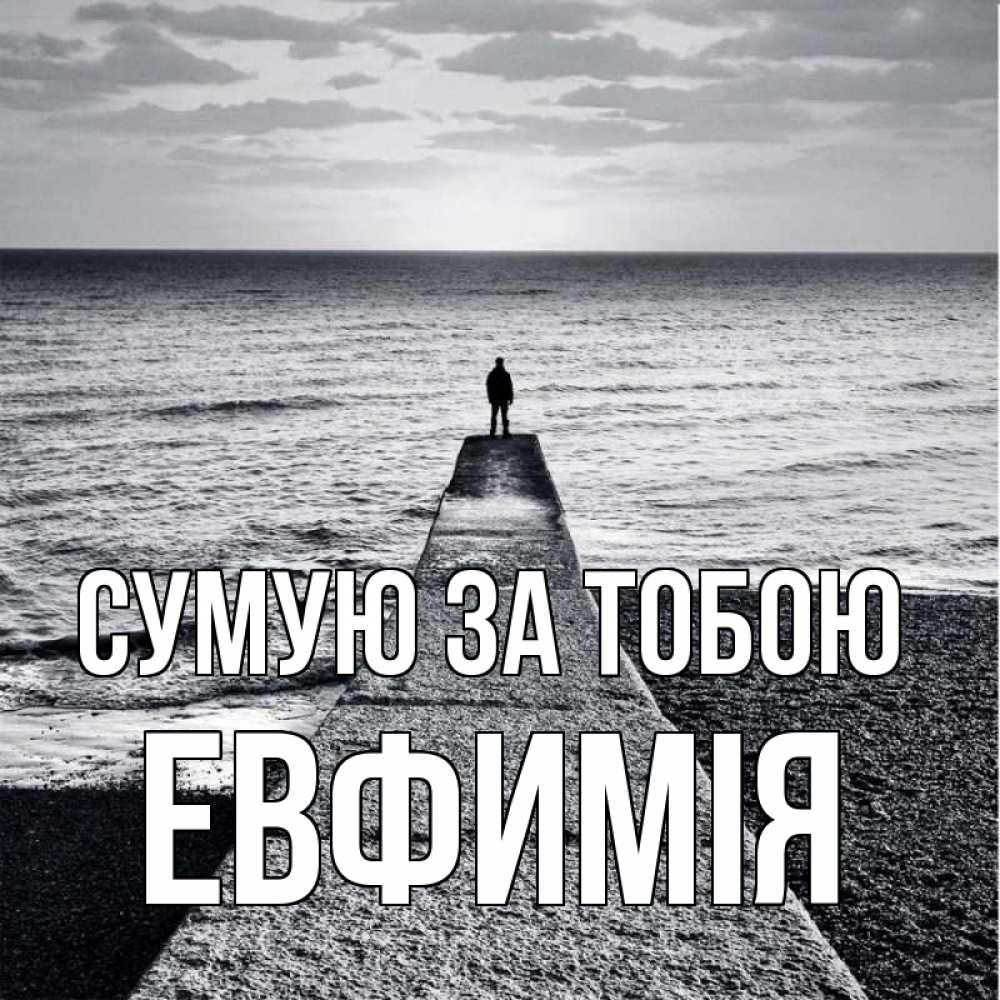 Открытка на каждый день з підписом, Евфимiя Сумую за тобою скучашки Прикольна листівка з побажанням онлайн скачати безкоштовно 