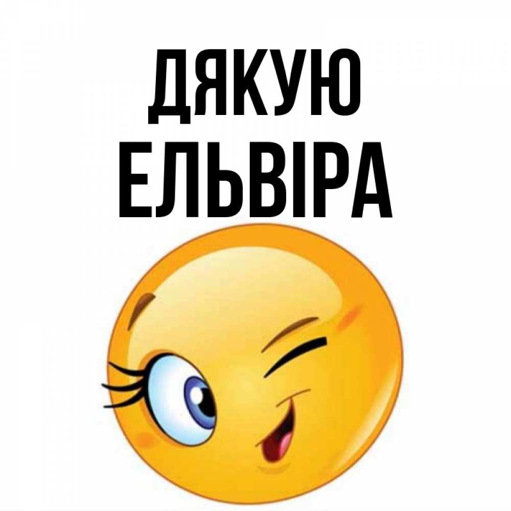 Открытка на каждый день з підписом, Ельвіра Дякую открытка с подмигивающим смайлом Прикольна листівка з побажанням онлайн скачати безкоштовно 
