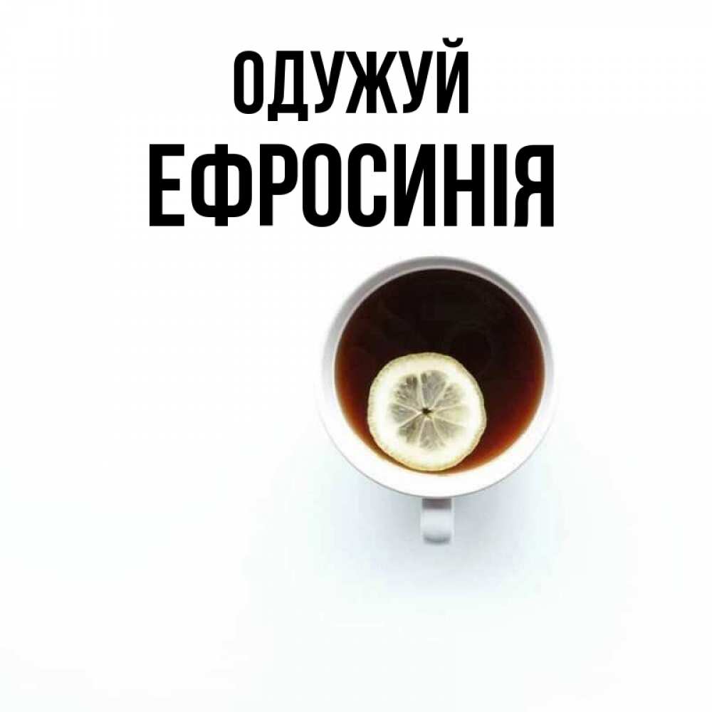 Открытка на каждый день з підписом, Ефросинія Одужуй простая открытка Прикольна листівка з побажанням онлайн скачати безкоштовно 
