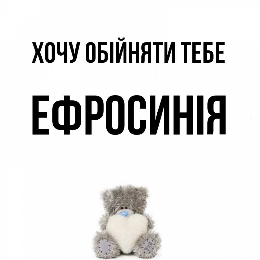 Открытка на каждый день з підписом, Ефросинія Хочу обійняти тебе медвежонок с сердечком белого цвета Прикольна листівка з побажанням онлайн скачати безкоштовно 