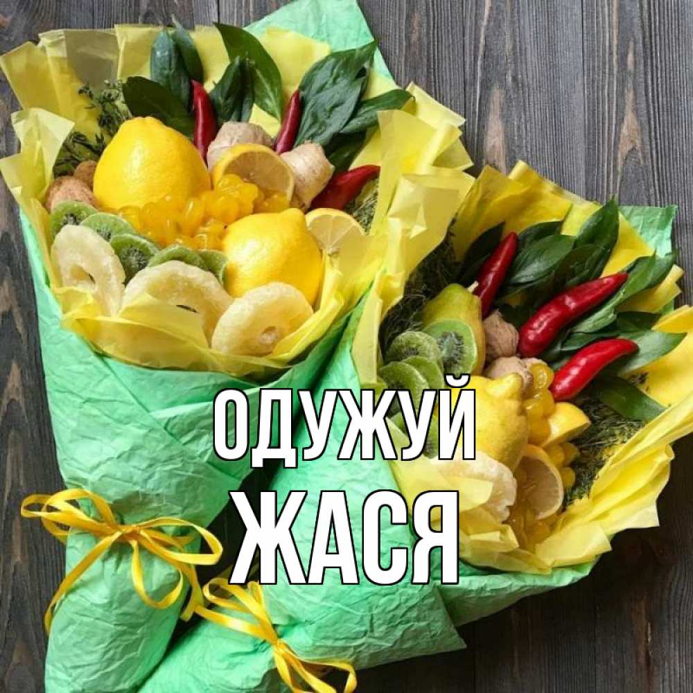 Открытка на каждый день з підписом, Жася Одужуй для скорейшего выздоровления Прикольна листівка з побажанням онлайн скачати безкоштовно 