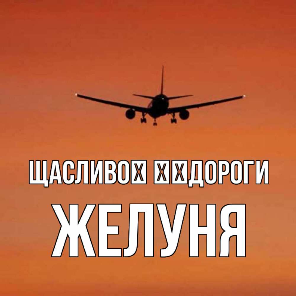 Открытка на каждый день з підписом, Желуня Щасливої ​​дороги силуэт самолета Прикольна листівка з побажанням онлайн скачати безкоштовно 