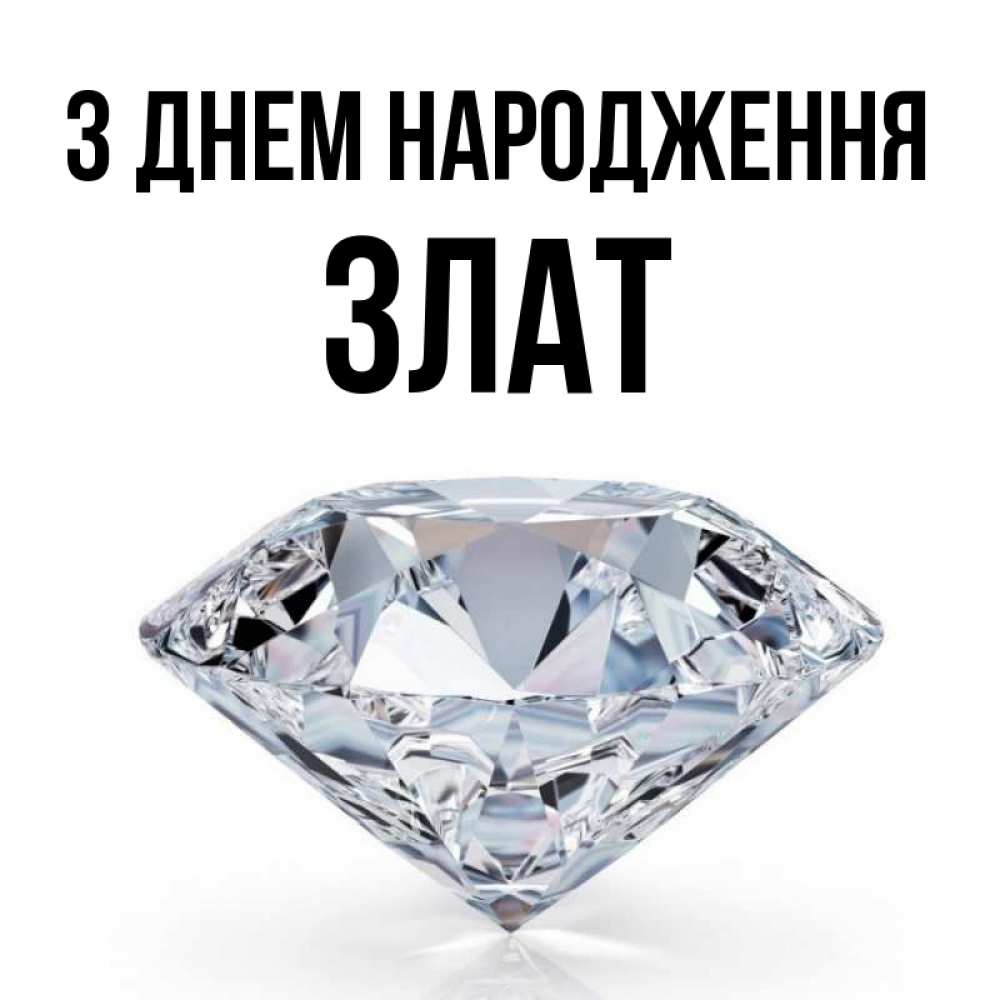 Открытка на каждый день з підписом, Злат З Днем народження к пожеланием быть богатым Прикольна листівка з побажанням онлайн скачати безкоштовно 
