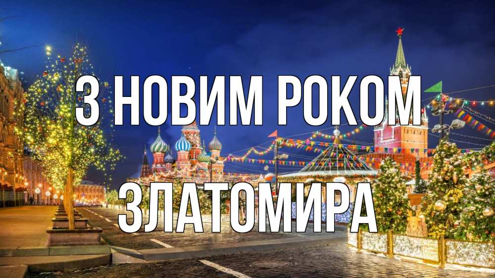 Открытка на каждый день з підписом, Златомира З новим роком новый год Прикольна листівка з побажанням онлайн скачати безкоштовно 