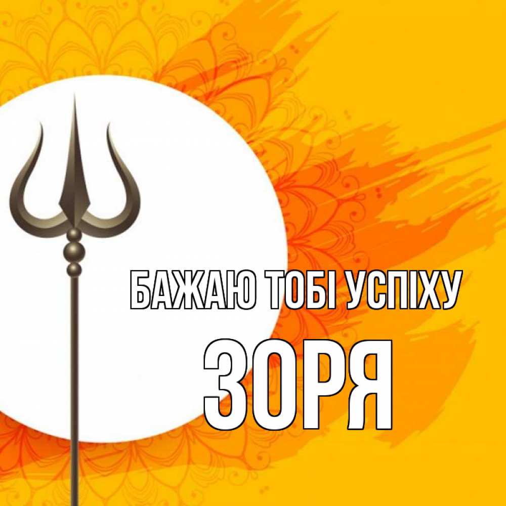 Открытка на каждый день з підписом, Зоря Бажаю тобі успіху пусть повезет Прикольна листівка з побажанням онлайн скачати безкоштовно 