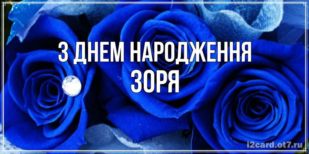 Открытка на каждый день з підписом, Зоря З Днем народження синие розы в росе Прикольна листівка з побажанням онлайн скачати безкоштовно 