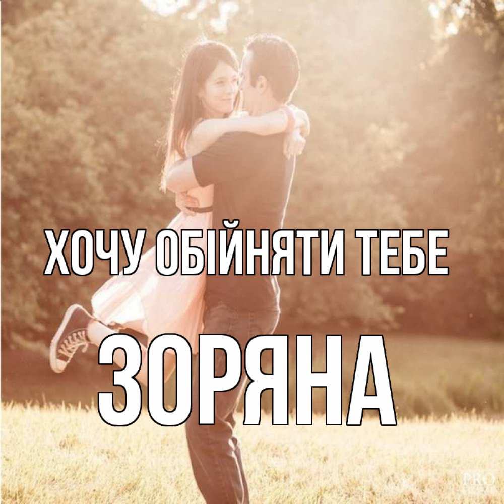 Открытка на каждый день з підписом, Зоряна Хочу обійняти тебе парень и девушка фото под фильтром Прикольна листівка з побажанням онлайн скачати безкоштовно 