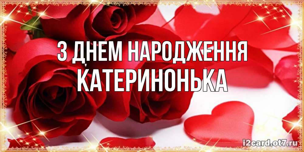 Открытка на каждый день з підписом, Катеринонька З Днем народження красные розы и красные сердечки Прикольна листівка з побажанням онлайн скачати безкоштовно 