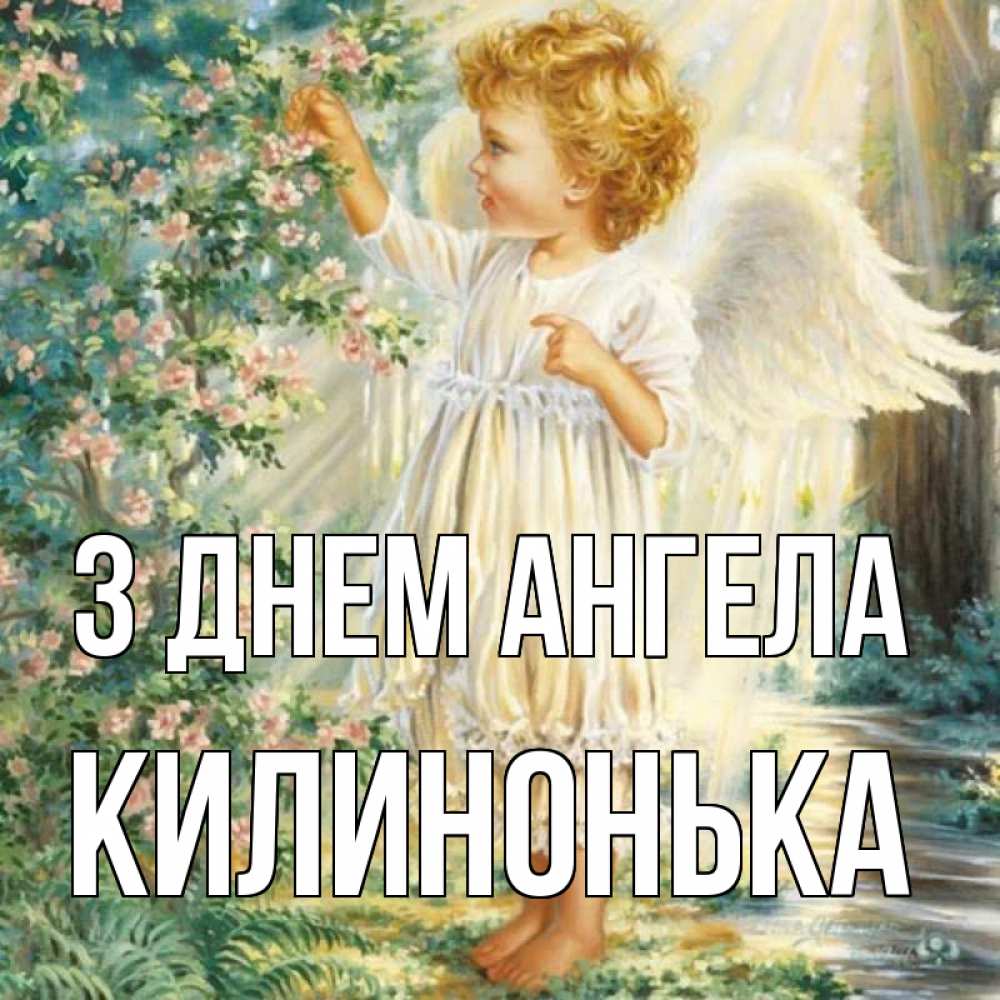 Открытка на каждый день з підписом, Килинонька З Днем ангела собирает цветы Прикольна листівка з побажанням онлайн скачати безкоштовно 