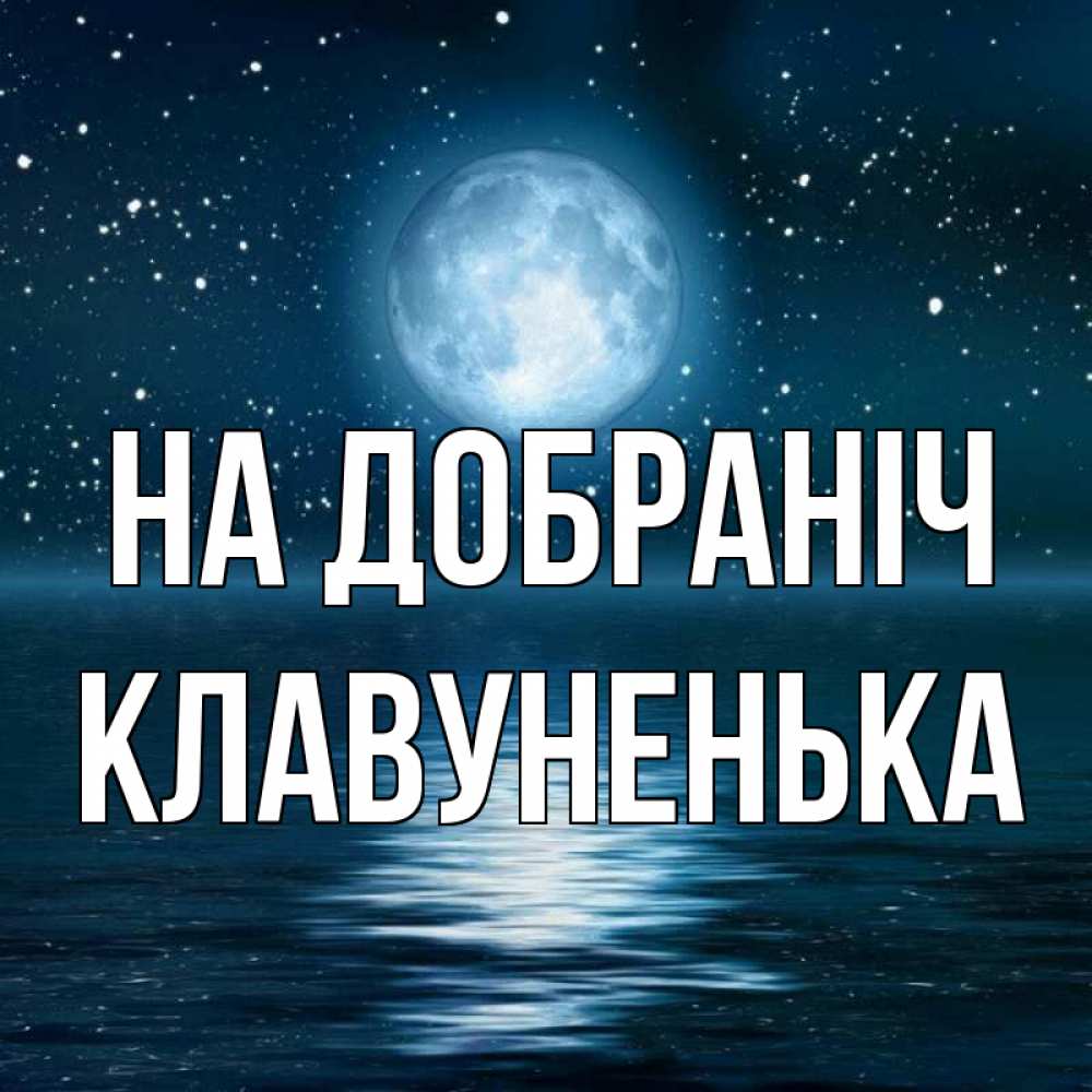 Открытка на каждый день з підписом, Клавуненька На добраніч звезды Прикольна листівка з побажанням онлайн скачати безкоштовно 