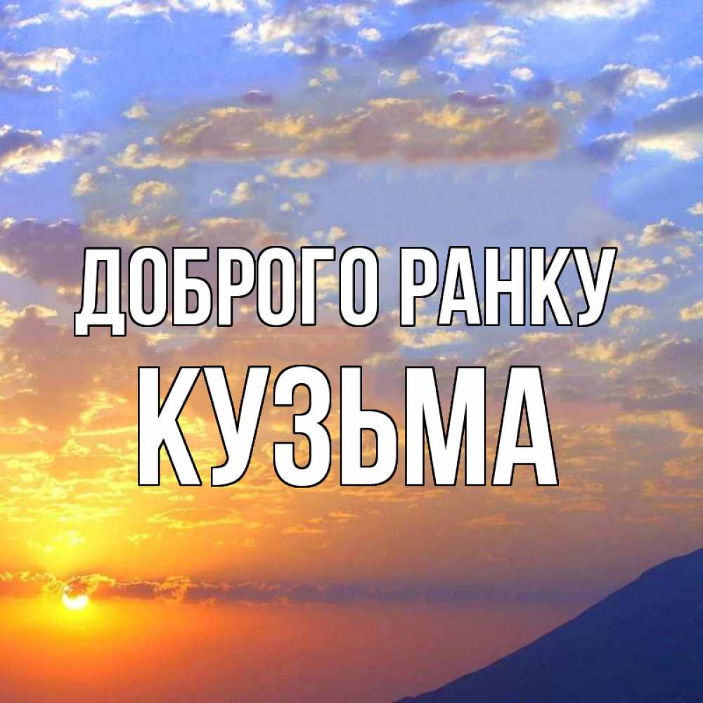 Открытка на каждый день з підписом, Кузьма Доброго ранку облака и солнце Прикольна листівка з побажанням онлайн скачати безкоштовно 
