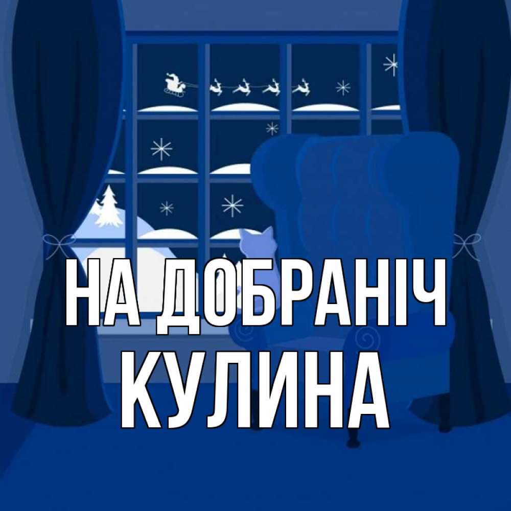 Открытка на каждый день з підписом, Кулина На добраніч зимняя тема Прикольна листівка з побажанням онлайн скачати безкоштовно 