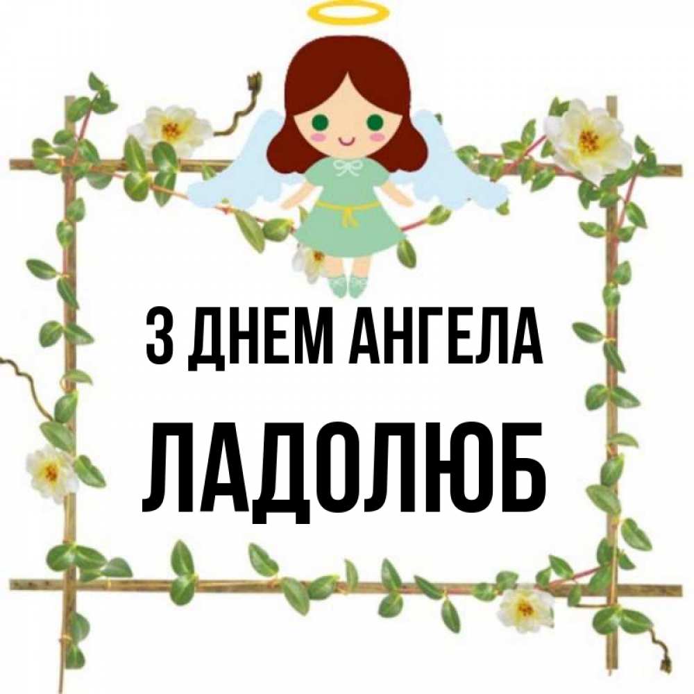 Открытка на каждый день з підписом, Ладолюб З Днем ангела Ангел с нимбом Прикольна листівка з побажанням онлайн скачати безкоштовно 