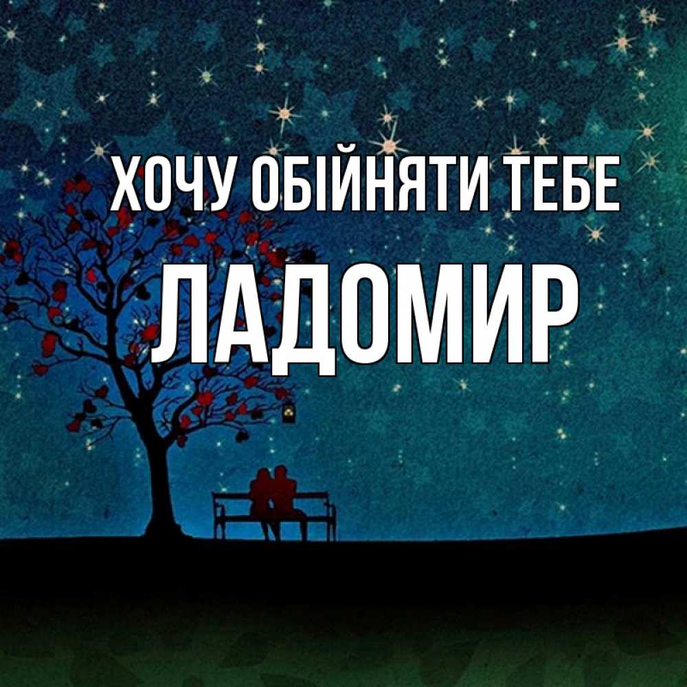 Открытка на каждый день з підписом, Ладомир Хочу обійняти тебе много звезд Прикольна листівка з побажанням онлайн скачати безкоштовно 