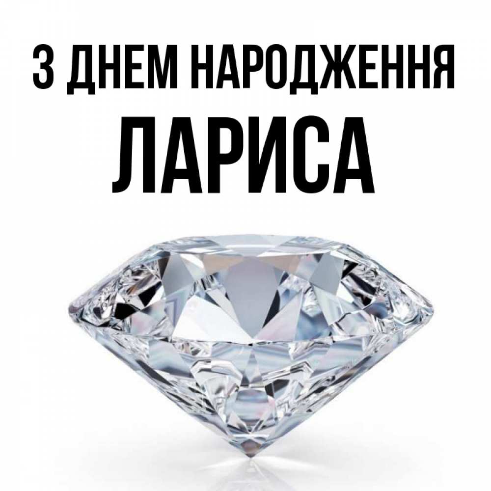 Открытка на каждый день з підписом, Лариса З Днем народження к пожеланием быть богатым Прикольна листівка з побажанням онлайн скачати безкоштовно 
