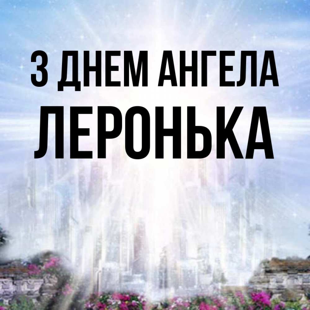 Открытка на каждый день з підписом, Леронька З Днем ангела небесный свет Прикольна листівка з побажанням онлайн скачати безкоштовно 