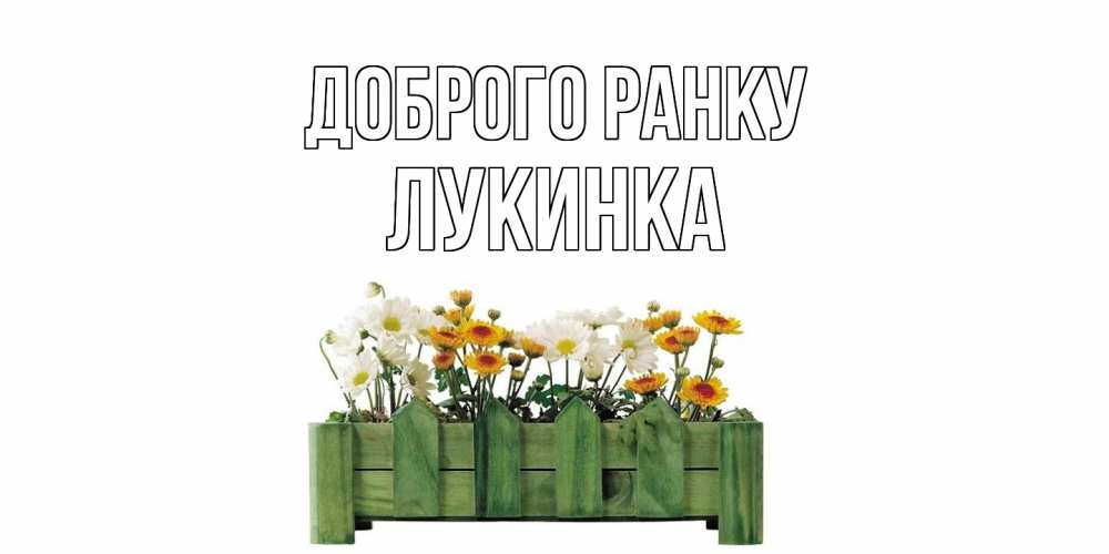 Открытка на каждый день з підписом, Лукинка Доброго ранку цветы Прикольна листівка з побажанням онлайн скачати безкоштовно 