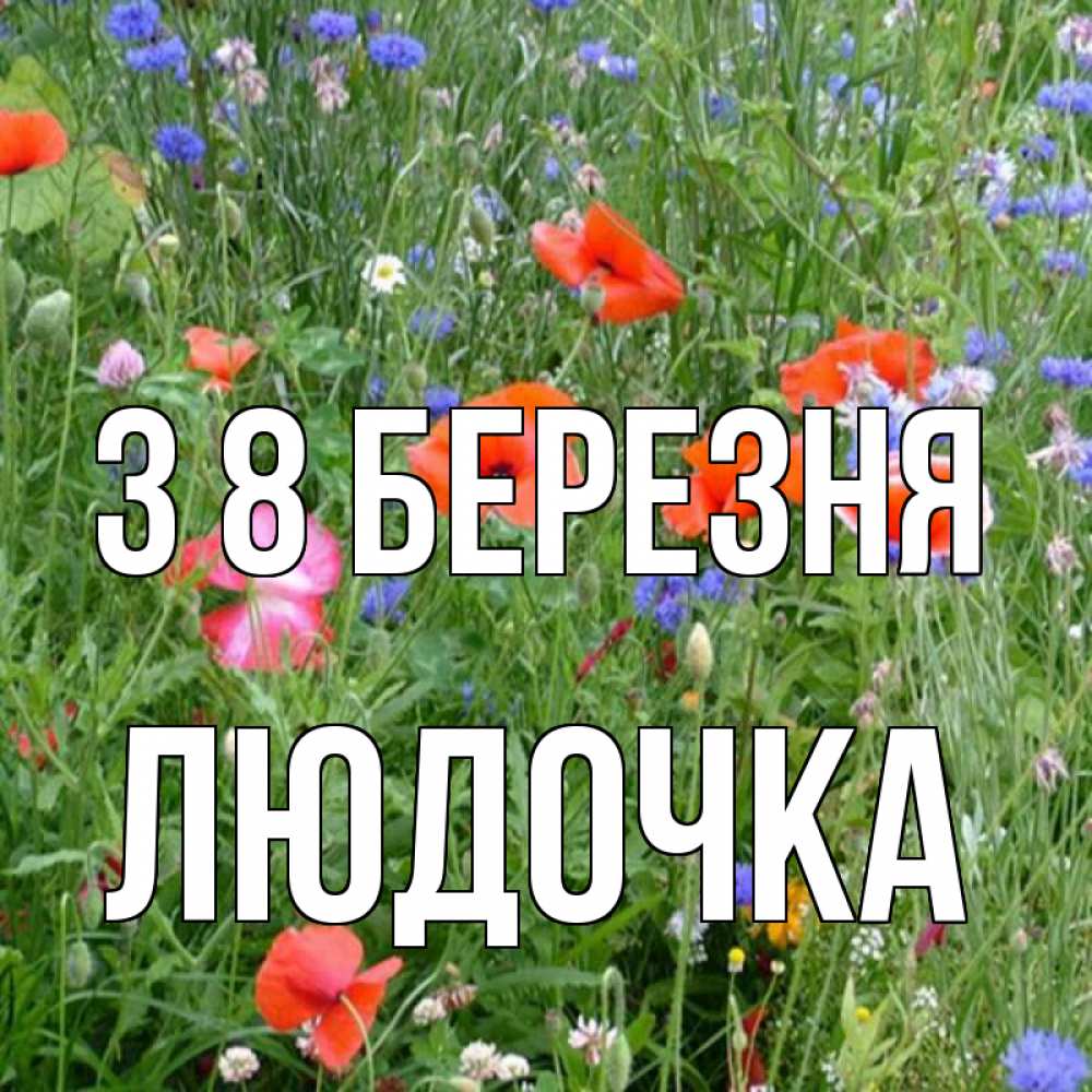 Открытка на каждый день з підписом, Людочка З 8 БЕРЕЗНЯ международный женский день 4 Прикольна листівка з побажанням онлайн скачати безкоштовно 
