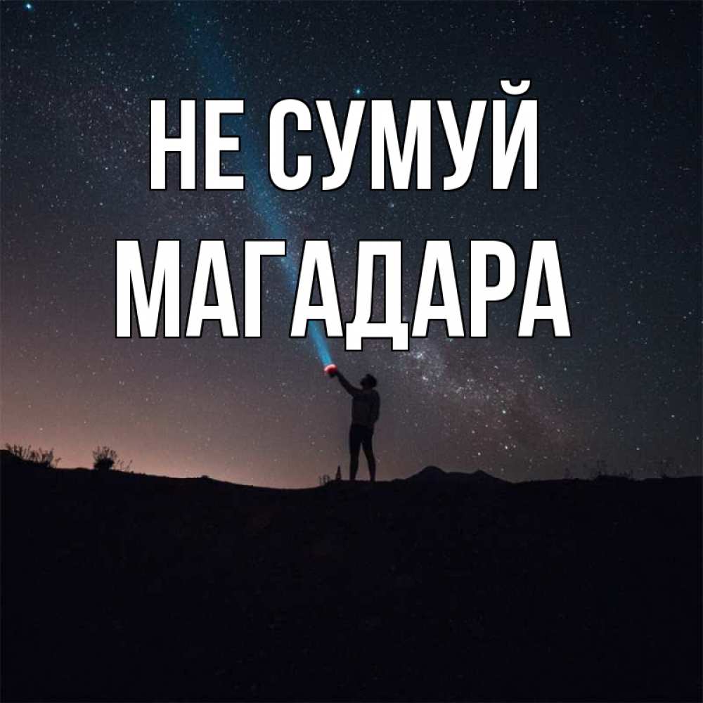Открытка на каждый день з підписом, Магадара Не сумуй луч света и млечный путь Прикольна листівка з побажанням онлайн скачати безкоштовно 