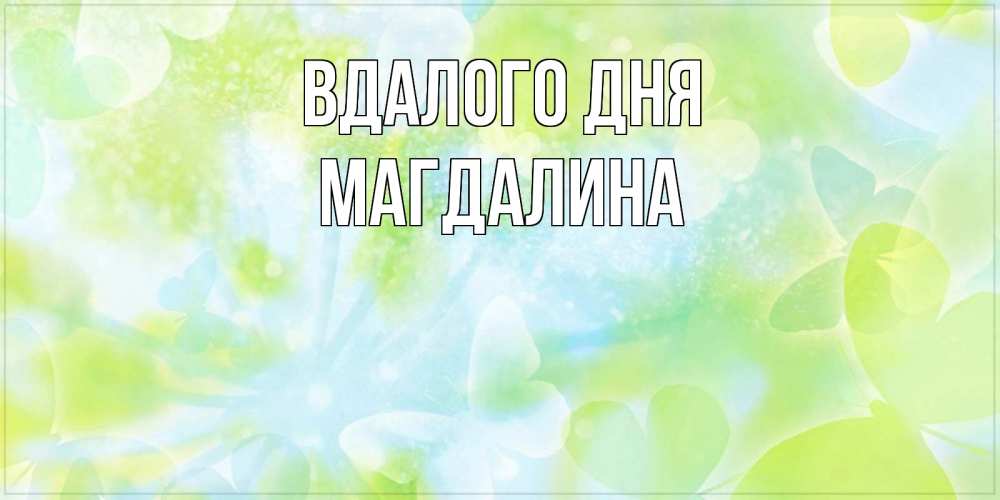 Открытка на каждый день з підписом, Магдалина Вдалого дня абстрактная картинка с пожеланием прекрасного летнего дня Прикольна листівка з побажанням онлайн скачати безкоштовно 