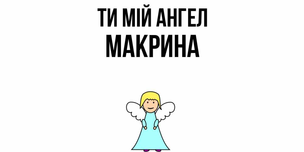 Открытка на каждый день з підписом, Макрина Ти мій ангел ангел Прикольна листівка з побажанням онлайн скачати безкоштовно 