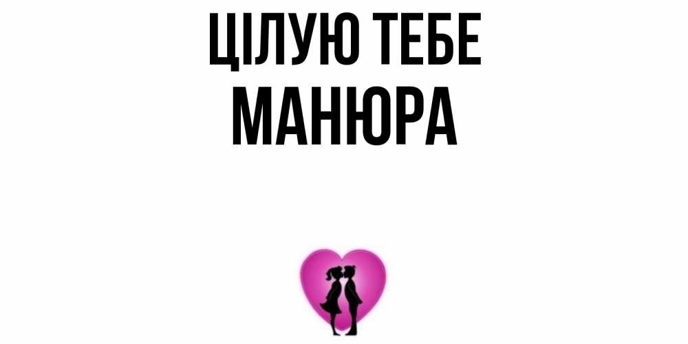 Открытка на каждый день з підписом, Манюра Цілую тебе поцелуй Прикольна листівка з побажанням онлайн скачати безкоштовно 