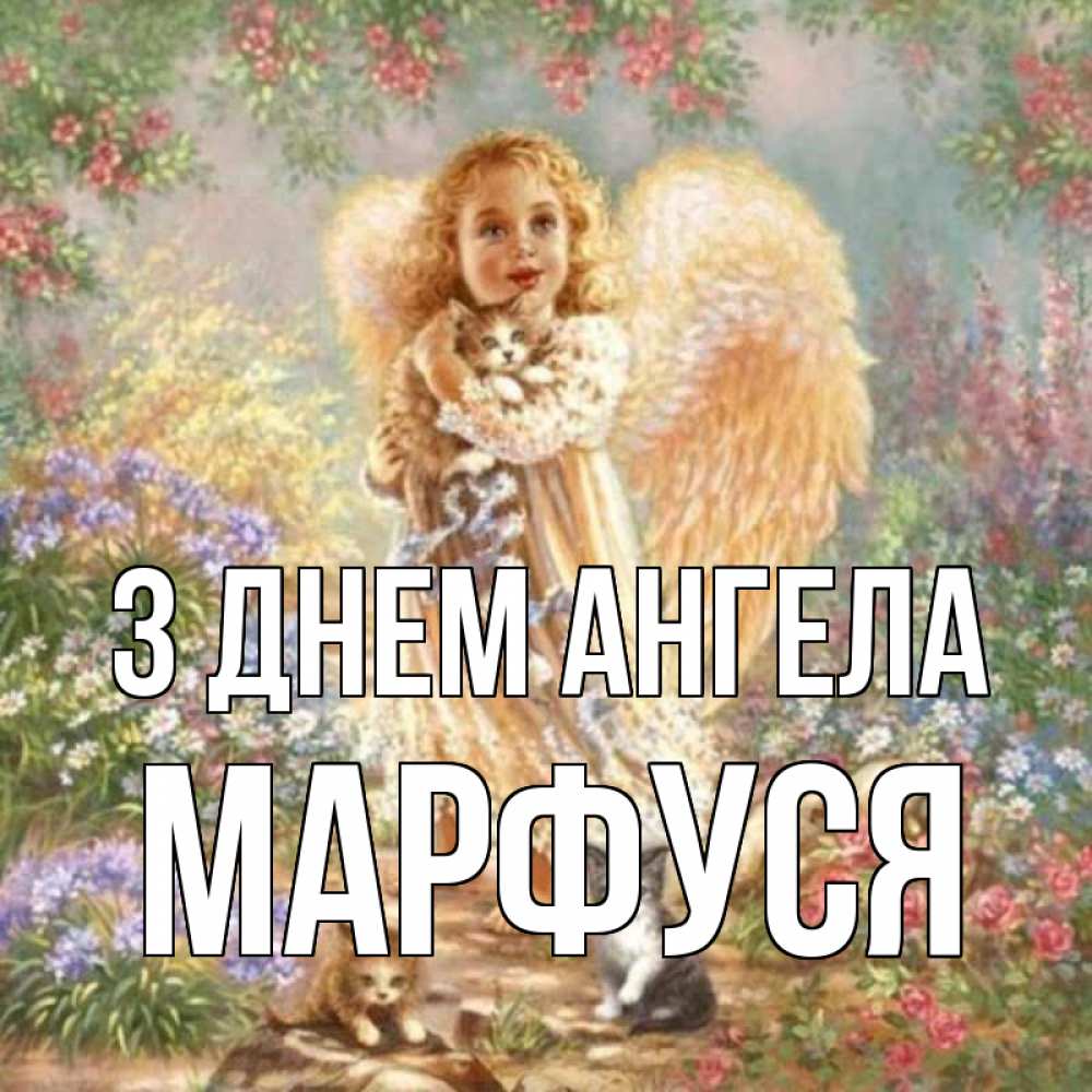Открытка на каждый день з підписом, Марфуся З Днем ангела держит котенка Прикольна листівка з побажанням онлайн скачати безкоштовно 