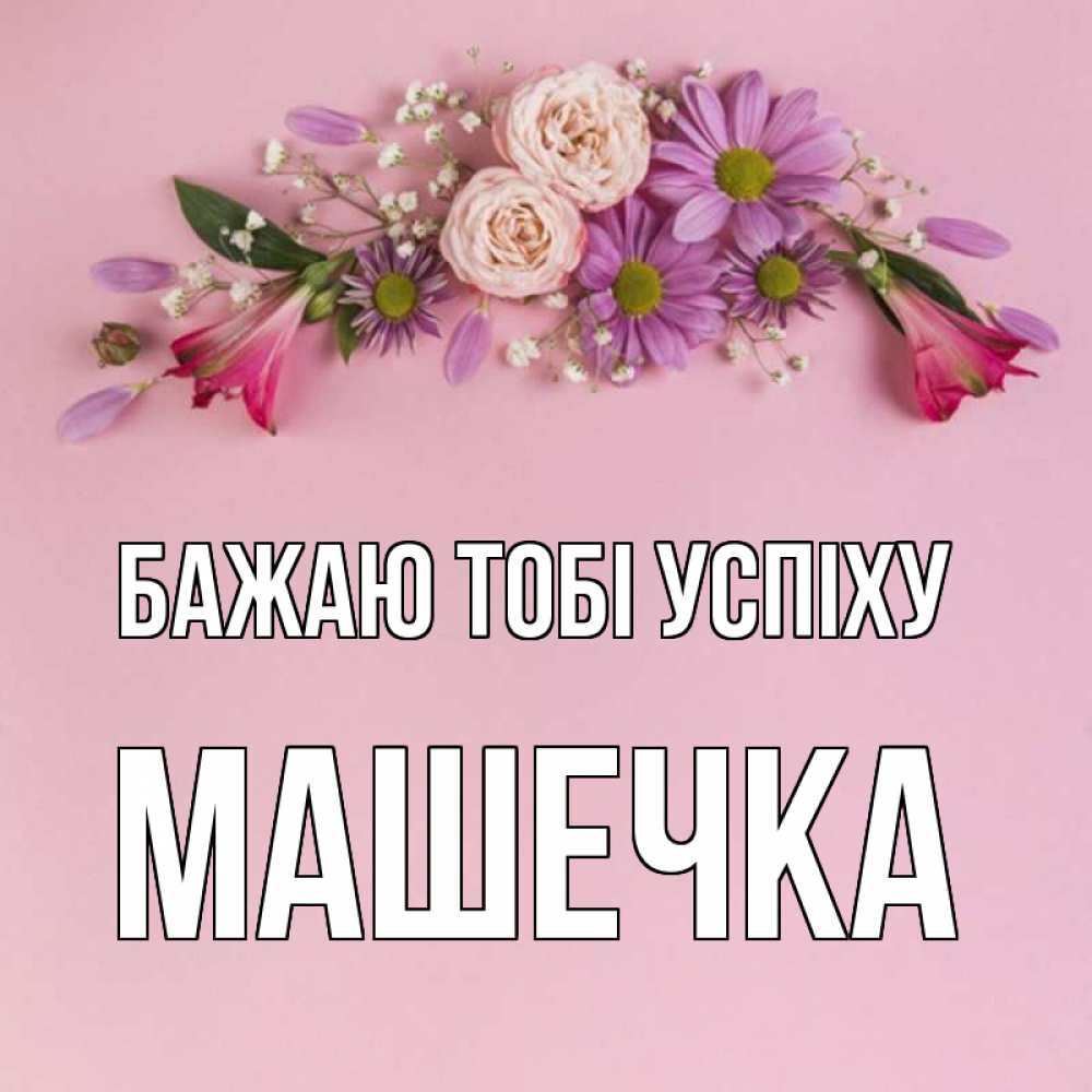 Открытка на каждый день з підписом, Машечка Бажаю тобі успіху розовый фон Прикольна листівка з побажанням онлайн скачати безкоштовно 