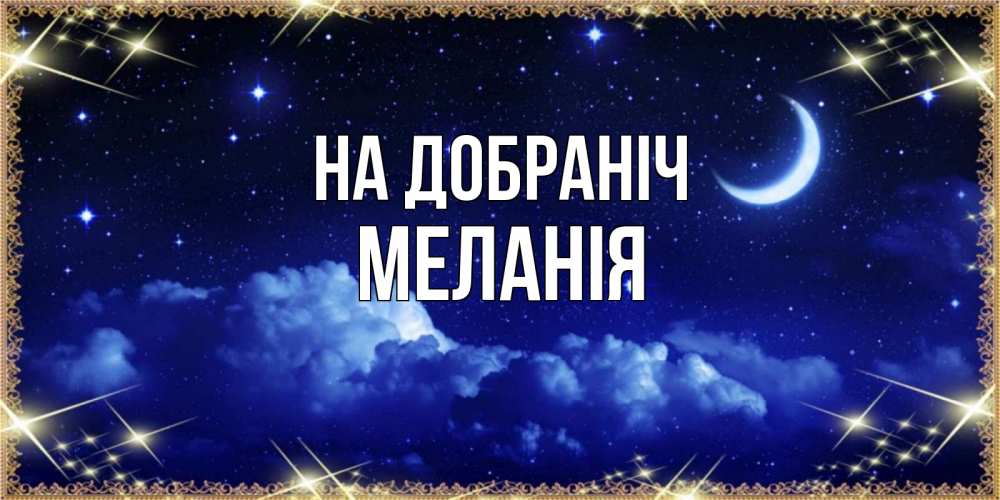 Открытка на каждый день з підписом, Меланія На добраніч хорошо выспаться и удачной ночи Прикольна листівка з побажанням онлайн скачати безкоштовно 