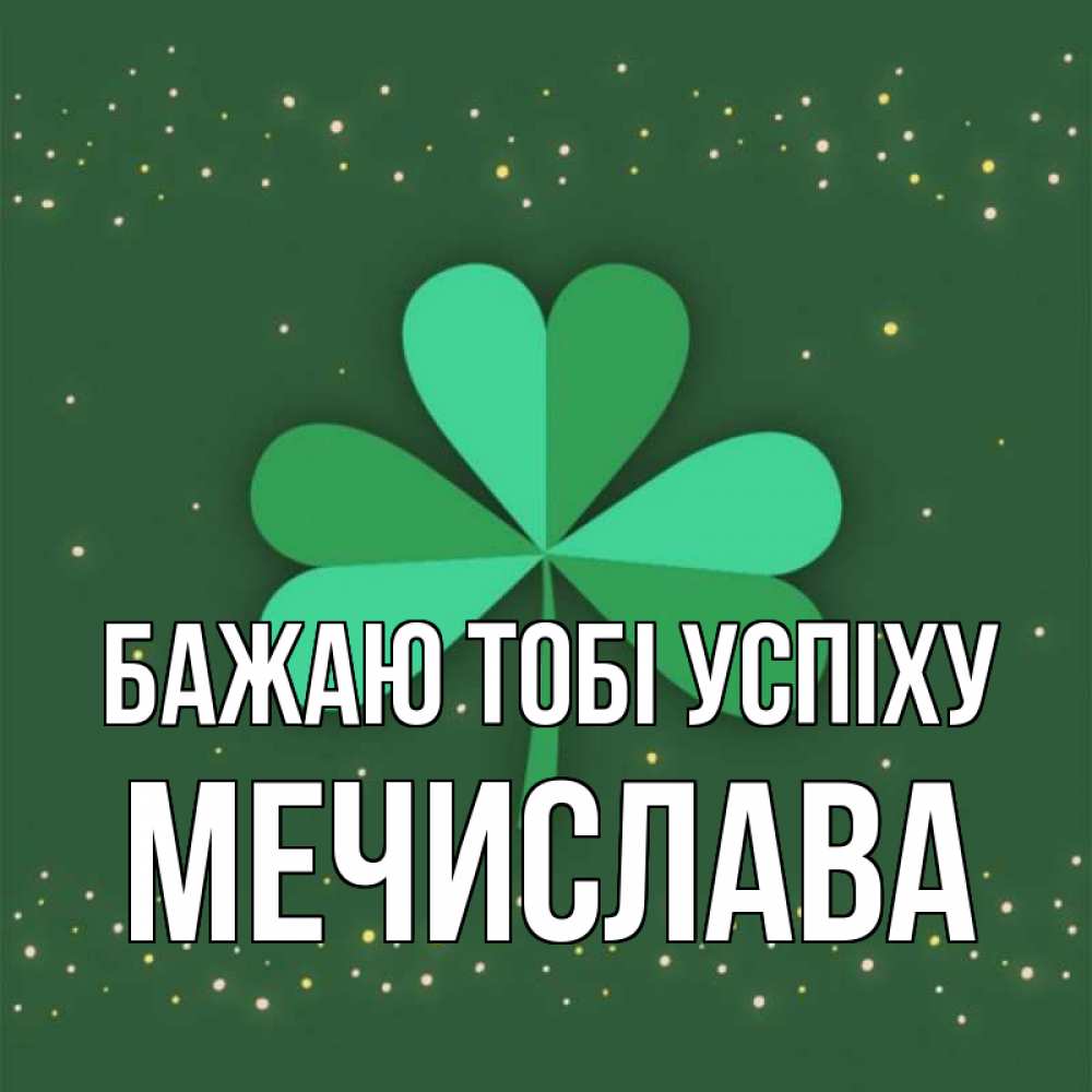 Открытка на каждый день з підписом, Мечислава Бажаю тобі успіху лист клевера Прикольна листівка з побажанням онлайн скачати безкоштовно 