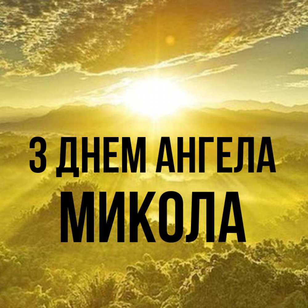 Открытка на каждый день з підписом, Микола З Днем ангела леса и небо в желтом Прикольна листівка з побажанням онлайн скачати безкоштовно 