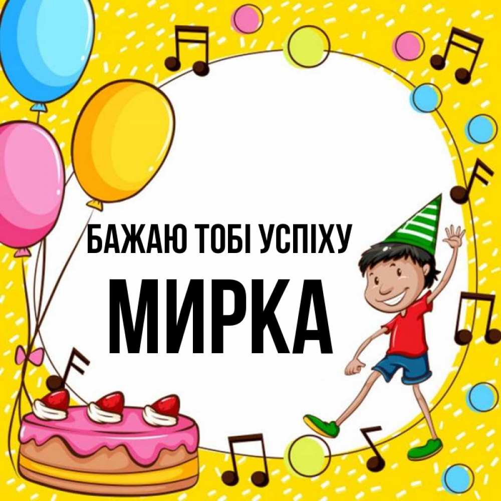 Открытка на каждый день з підписом, Мирка Бажаю тобі успіху открытка 1 Прикольна листівка з побажанням онлайн скачати безкоштовно 
