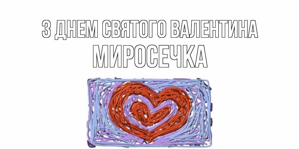 Открытка на каждый день з підписом, Миросечка З Днем Святого Валентина красное сердечко для валентинки Прикольна листівка з побажанням онлайн скачати безкоштовно 