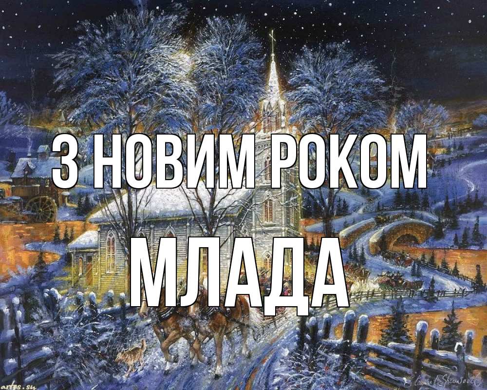 Открытка на каждый день з підписом, Млада З новим роком упряжка лошадей, лошади, новый год Прикольна листівка з побажанням онлайн скачати безкоштовно 