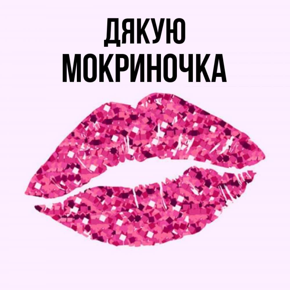 Открытка на каждый день з підписом, Мокриночка Дякую благодарю губы с блестками Прикольна листівка з побажанням онлайн скачати безкоштовно 