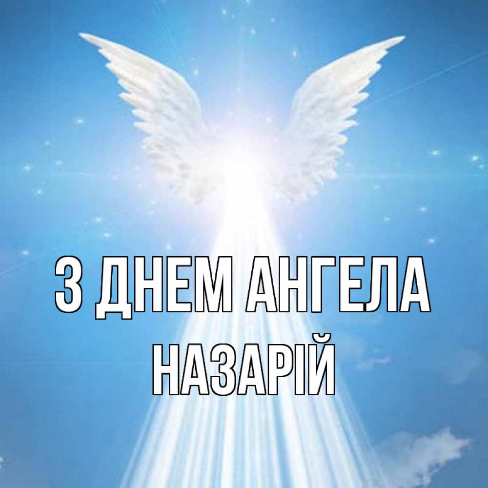 Открытка на каждый день з підписом, Назарій З Днем ангела поток света Прикольна листівка з побажанням онлайн скачати безкоштовно 
